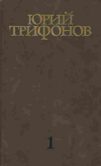 Книга Трифонов Ю. Собрание сочинений в четырёх томах Том 1, 11-8660, Баград.рф